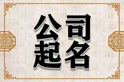  给突破创新取个公司名字 ,独特新颖的公司起名大全