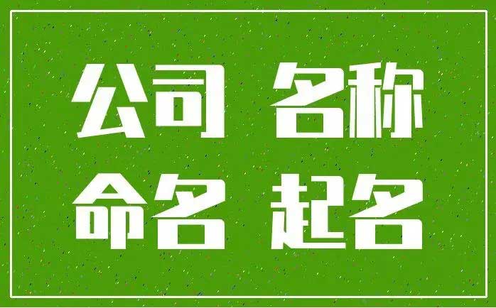  公司名称免费起名大全,2024年有气势的公司名称